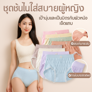 ชุดชั้นในใส่สบายผู้หญิง เจ็ดชุด ชุดชั้นในเอวสูงระบายความชื้น นุ่มสบายผิว