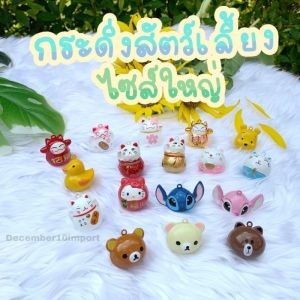 ฟรีห่วง กระดิ่งแมว ตัวใหญ่ ดังไกล 34 แบบ ลายการ์ตูน กระดิ่งหมา กระพรวน