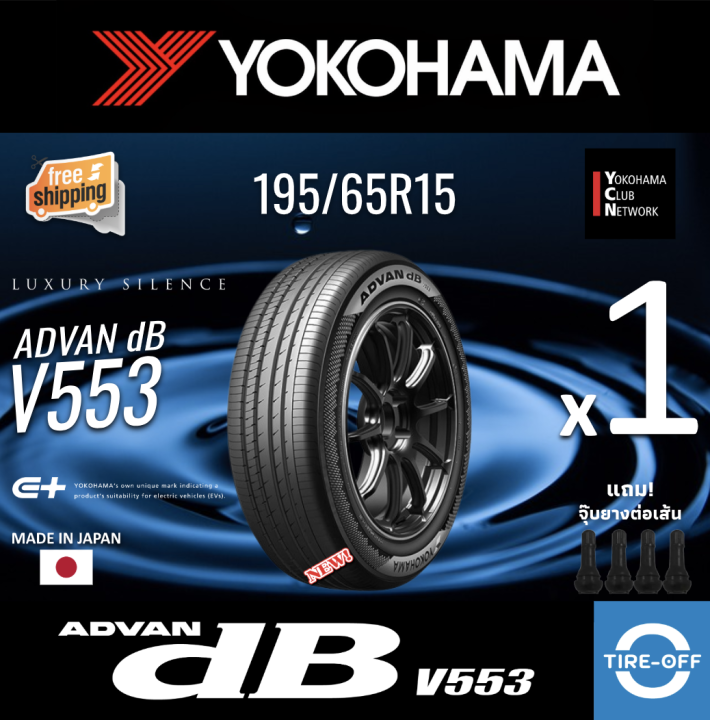 Yokohama 195/65R15 ADVAN dB V553 ยางใหม่ ผลิตปี2025 ราคาต่อ1เส้น