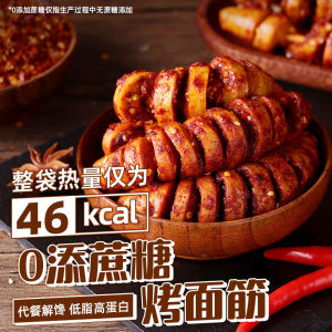 烤面筋低脂高蛋白无糖精解馋零食辣条 No Saccharin Relieve Glutton Snacks Meal Replacement Fitness