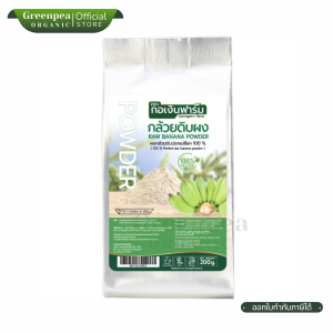 กอเงิน ฟาร์ม กล้วยดิบผง Raw Banana Powder ขนาด 200 กรัม ไม่แต่งสี ไม่แต่งกลิ่น ธรรมชาติ พร้อมใช้ Gorngern Farm