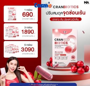CranBiotics แครนไบโอติกส์ Cranberry Probiotic แครนเบอร์รี่ โปรไบโอติก ปรับสมดุลจุดซ่อนเร้น ตกขาว คัน มีกลิ่น 1 กล่อง 20 เม็ด