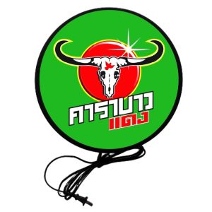 คาราบาวแดง เครื่องดื่มชูกำลัง ป้ายหน้าร้าน ป้ายไฟแต่งร้าน ป้ายไฟled ป้ายไฟหน้าร้าน ป้ายคาราบาวแดง ป้ายไฟตกแต่ง ป้ายคาราบาวแดง ป้ายไฟเปิดร้าน lightbox