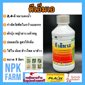 Zagro ดีเอ็มเอ 24ดี ขนาด 1 ลิตร กำจัดหญ้าใบกว้าง ผักบุ้ง เครือ เถา ผักปอดนา เทียนนา โสนหางไก่ ผักบุ้ง กก แห้วหมู ในอ้อย ข้าว ข้าวโพด ชนิดดูดซึม