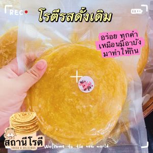 โรตีกึ่งสำเร็จรูป โรตีตบ อร่อย สดไหม่ ไร้สารกัดบูด (1แพคมี 5แผ่น)