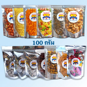ถั่ว รวม / ซีก / ถั่วลิสง / ปากอ้า / มะม่วงหิมพานต์ / บ๊วยเค็ม / มะนาวเค็ม / พุทราเชื่อม ขนม 100 กรัม ตราซุปเปอร์ถั่ว