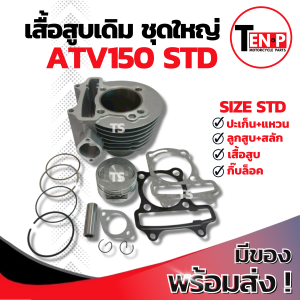 เสื้อสูบ ATV150 ครบชุด เสื้อสูบเดิม Size STD ( 57MM. ) ชุดเสื้อสูบ atv150 เสื้อสูบพร้อมลูกสูบ เเหวน สลัก กิ๊บล๊อค เอทีวี150 (57 มิล.) พร้อมใช้งานทันที