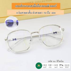 แว่นสายตาสั้น/แว่นค่ากรองแสงสายตาปกติ ออกแดดเปลี่ยนสี กรองแสงหน้าจอ แว่นเลนส์แท้ ป้องกันแสงสีฟ้า รุ่น 501