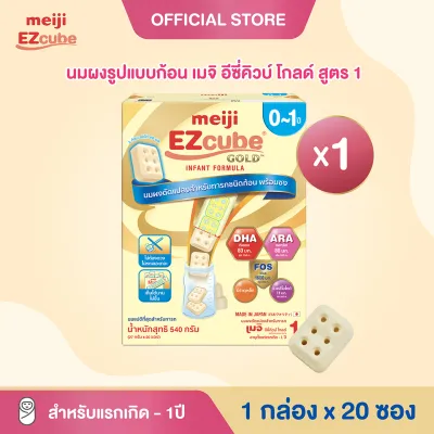 Meiji EZcube Infant formula 1 เมจิ อีซี่คิวบ์ โกลด์™ นมผงดัดแปลงสำหรับทารก สูตร 1 540 กรัม แบบก้อน 1 กล่อง x 20 ซอง