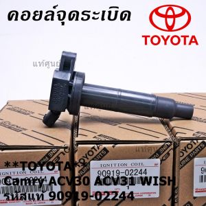 ***ราคาพิเศษ**คอยล์จุดระเบิดแท้ Toyota camry Wish ACV30 ACV31ปี 03-08 Alphard 2020 Toyota part 90919-02244 (พร้อมจัดส่ง)