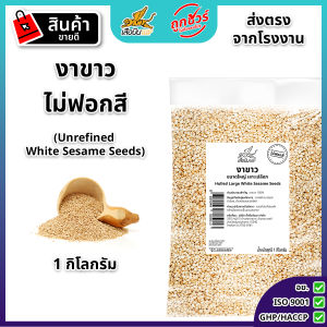 งาขาวขนาดใหญ่ 1 กก. (ไม่ฟอก) (งาดิบ)ไม่ฟอกสี ดั้งเดิมจากธรรมชาติ (สำหรับทำ งาขาว งาคั่ว งาบด โรยขนม โรยอาหาร) white sesame