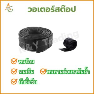 วอเตอร์สต๊อป 3 ปุ่ม ยางกันซึม 6" / 8" หนา 5 มม. ยาว 20 เมตร เกรดโครงการ ทนร้อน-เย็น ป้องกันน้ำซึม รอยต่อคอนกรีต