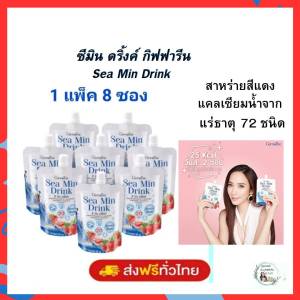 แคลเซี่ยมน้ำซีมินดริ้งค์ กิฟฟารีน | Sea Min Drink | แคลเซียมน้ำจาก สาหร่ายสีแดง แร่ธาตุ 72 ชนิด