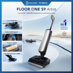 [พร้อมส่ง] NEW! Tineco S9 Artist เครื่องล้างพื้น ไร้สาย อัจฉริยะ Floor Washer พลังแรงดูด 22000 Pa เอนราบ 180°