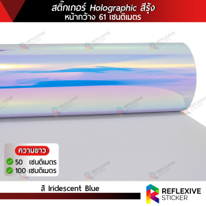 สติ๊กเกอร์โฮโลกราฟิก สีรุ้ง หลังด้าน Holographic สำหรับงานไดคัท งานตกแต่ง งานศิลปะ งานDIY (ตัดแบ่งเมตร) หน้ากว้าง 61 เซนติเมตร x ความยาว 50 และ 100 เซนติเมตร