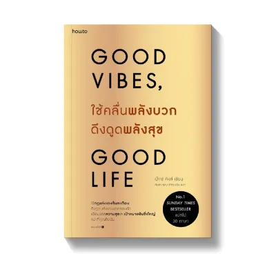 Amarinbooks หนังสือ ใช้คลื่นพลังบวกดึงดูดพลังสุข Good Vibes Good Life