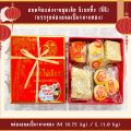 ขนมแต่งงานแบบจีนชุดเล็ก ซีเซกทึ้ง (สี่สี) สำหรับมอบให้ญาติผู้ใหญ่ในงานแต่งงาน. 