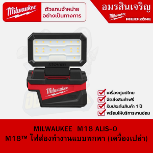 MILWAUKEE  M18 ALIS-0  M18™ ไฟส่องทำงานแบบพกพา (เครื่องเปล่า)