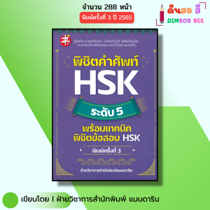 หนังสือ พิชิตคำศัพท์ HSK ระดับ 5 พร้อมเทคนิคพิชิตข้อสอบHSK I ภาษาจีน ไวยากรณ์จีน พินอิน สอบภาษาจีน
