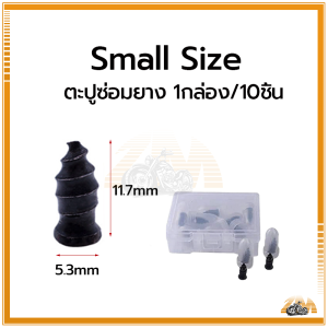 สกรูยาง ตะปูปะยางซ่อมรถ ตะปูซ่อมยางสูญญากาศ ทนต่ออุณหภูมิสูง ทนต่อการสึกหรอสูง ไม่ทำให้ยางเสียหาย ไม่มีการรั่วไหลของอากาศ