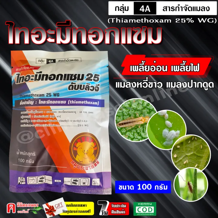 ไทอะมีทอกแซม 25% แอคทารา แพ็ค 10 ซอง กำจัดเพลี้ย บั่ว