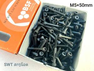 สกรูน็อตตัวผู้หัวจมดำเบอร์ 8# M5x50mm Grade :12.9 Black Oxide BSF สกรูน็อต น็อตหัวจมดำหกเหลี่ยม เกรดแข็ง 12.9 แข็งแรงได้มาตรฐาน #น็อตไทย มีหน้าร้านจัดส่งทุกวัน