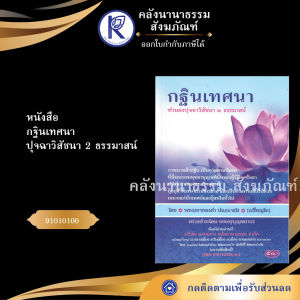 ✨ หนังสือกฐินเทศนา ปุจฉาวิสัชนา 2 ธรรมาสน์ (No.10) รหัส 91010100 | คลังนานาธรรม สังฆภัณฑ์