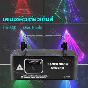 Flowwave ไฟเลเซอร์แอนิเมชัน 3D RGB 500mW | ควบคุมด้วยเสียง & DMX512 | สำหรับเวทีและงานปาร์ตี้
