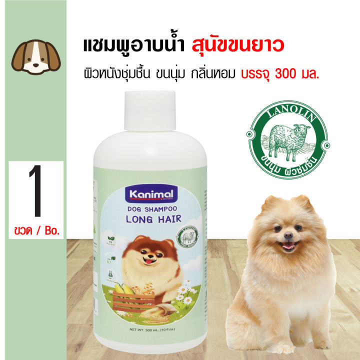 Kanimal Dog Shampoo 300 ml. แชมพูสุนัข สูตรสุนัขขนยาว ช่วยบำรุงขน ลดขนร่วง สำหรับสุนัขสายพันธุ์ขนยาว (300 มล./ขวด)