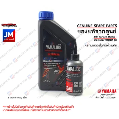 เซต BLUECORE น้ำมันเครื่อง น้ำมันเฟืองท้าย YAMAHA FINO FREEGO GRAND FILANO GT125 QBIX NOUVO MX FIORE FILANO คาบู YAMALUBE