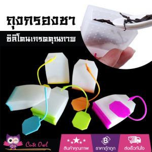 ถุงกรองชา ถุงใส่ชา ที่กรองชา ซิลิโคนเกรดคุณภาพ ทนร้อน ใช้ได้ยาวนาน