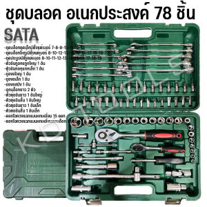 ชุดบล็อก บล็อค บลอค ประแจ 78ชิ้น SARAGODD TOOLS