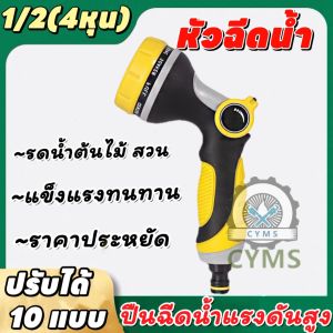 ฝักบัวรดน้ำเเรงดัน หัวฉีดน้ำต้นไม้ ปรับได้ 10 รูปแบบ หัวฉีดน้ำล้างรถ รดน้ำต้นไม้ หัวฉีดน้ำสวมเร็ว ต่อสายยาง4หุน(1/2) ข้อต่อครบชุด