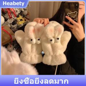 【Heabety】 ถุงมือขนสัตว์กระต่ายเลียนแบบตุ๊กตาเพนกวินรูปดาวน่ารักสำหรับผู้หญิงถุงมือให้ความอบอุ่นถุงมือสำหรับฤดูหนาว