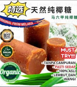 100%GULA MELAKA 🔥马六甲正宗纯天然手工椰糖/ Malacca 马六甲黄糖/黑糖pure handmade Plam sugar