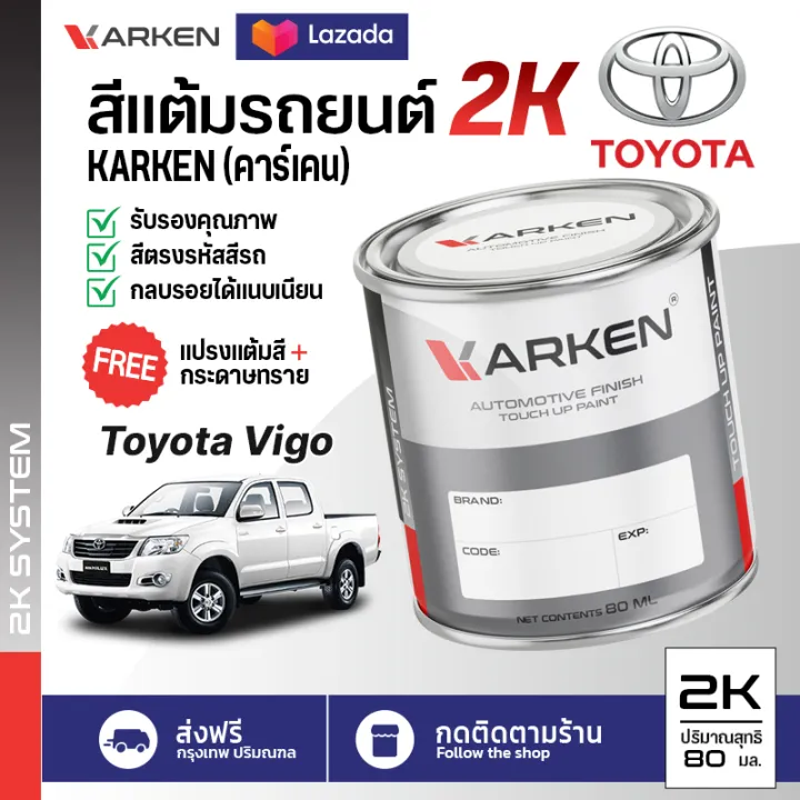 สีแต้มรถยนต์ Toyota Vigo 2K ยี่ห้อ Karken มีทุกรุ่น ทุกสี ปริมาณ 15ml ...