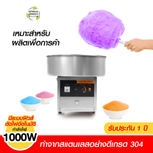 เครื่องทำสายไหม รุ่น CCM-01  กำลังการผลิต 1-30 วินาที กำลังไฟ 1000W วัสดุสแตนเลส ปรับอุณหภูมิได้ การันตีคุณภาพจาก SGE แท้จากบริษัท 100 %