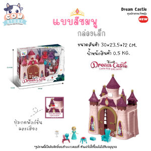 Castles Princess Toy 🕍 ชุดปราสาทเจ้าหญิง บ้านตุ๊กตาเจ้าหญิง ของเล่นเด็กผู้หญิง