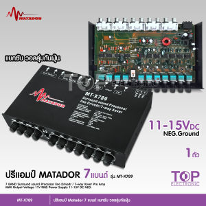 TOP ปรีแอมป์ 7แบน แยกซับ เบสแน่น กลางชัด ปรับติดมือ เครื่องเสียงรถ ปรีรถยนต์ MT-X707/CQ-779/CQ-737 ให้เลือก วอลลุ่มกันฝุ่นอย่างดี ปรีแอมป์รถยนต์