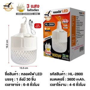 หลอดไฟ LED ชาร์จ USB   รุ่น HL-2500-500 วัตต์ และ รุ่น HL-2800-800 วัตต์ ยี่ห้อ HENG LI XIANG ลายเพชร ปรับได้ 3 แสง