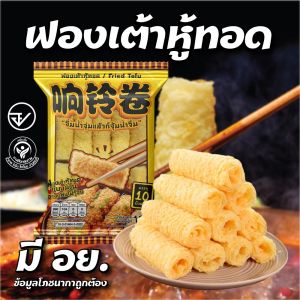 ฟองเต้าหู้ม้วนทอดกรอบ 10 ชิ้น ตรา ว๊าว ว๊าว ขนาด 120g สำหรับทานคู่สุกี้และชาบู