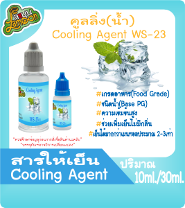 สารให้ความเย็น คูลลิ่งเอเจ้น Cooling Agent (WS-23)(ชนิดน้ำ) (Base PG) 10ml&30ml