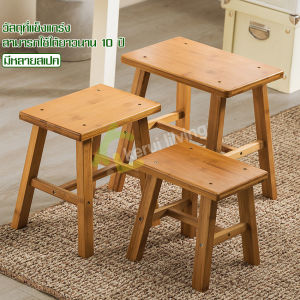 EQUAL เก้าอี้ เก้าอี้ไม้ เก้าอี้ไม้ไผ่ Chair เก้าอี้พักผ่อน เก้าอี้นั่งเล่น เก้าอี้แบบสี่เหลี่ยม หลายขนาด สวยงาม แข็งแรง ทนทาน