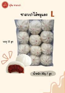 L ซาลาเปาไส้หมูแดง12 ลูก/แพ็ค