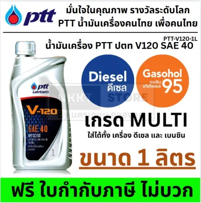 🚗🚚 น้ำมันเครื่อง PTT ปตท V120 SAE 40 ขนาด 1 ลิตร ใช้ได้ทั้งเครื่องยนต์ ดีเซลและเบนซิน ปตท.น้ำมันเครื่อง ปตท.วี-120 กรุงเทพฯ