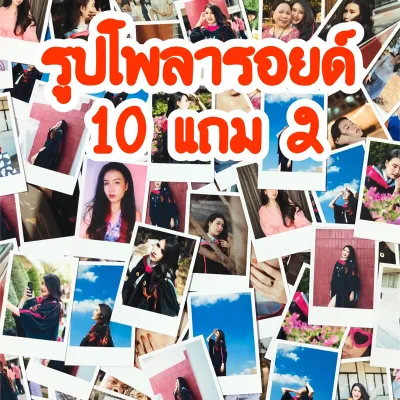 ล้างรูปโพลารอยด์ 10แถม2 ล้างรูป อัดรูป ส่งไว ไม่มีขั้นต่ำ สั่งทำได้