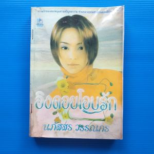 อิงดอยโอบรัก ผู้เขียน นภัสสร วรรณกร สำนักพิมพ์ น้ำฝน