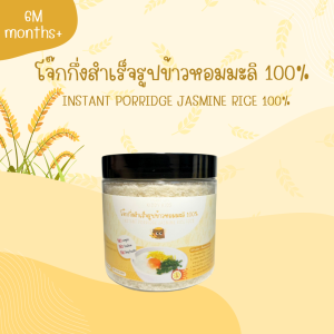 โจ๊กกึ่งสำเร็จรูปข้าวหอมมะลิและข้าวไรซ์เบอร์รี่ Organic 100% สำหรับเด็ก 6 เดือนขึ้นไป ขนาด 180 กรัม