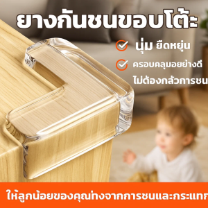 กันชนมุมโต๊ะ ยางกันชนขอบโต๊ะ ยางกันกระแทกขอบโต๊ะ กันกระแทกมุมโต๊ะ สีใสพร้อมกาว 3M ติดตั้งง่าย ป้องกันเด็กชน