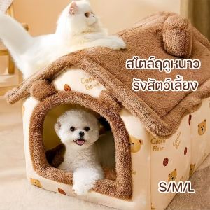 【Witte】บ้านแมว คอนโดแมว คอนโดแมว นุ่มสบาย  สามารถถอดและซักได้  สี่ฤดูใช้งานได้